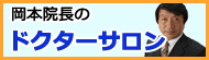 岡本院長のドクターサロン