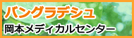 バングラデシュ岡本メディカルセンター