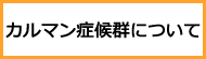 カルマン症候群について