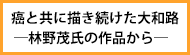 癌と共に描き続けた大和路
