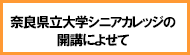 「奈良県立大学シニアカレッジ」の開講によせて