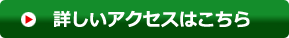詳しいアクセスはこちら