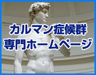 カルマン症候群専門ホームページ