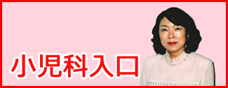 小児科入り口