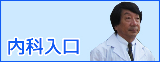 内科入口