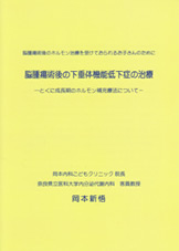脳腫瘍術後の下垂体機能低下症の治療　