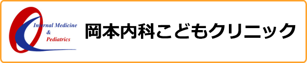 岡本内科こどもクリニック