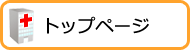トップページ