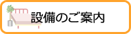設備のご案内