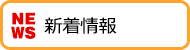 新着情報