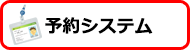 予約システム