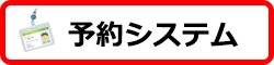 予約システム