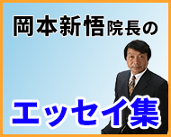 岡本新悟院長のエッセイ集